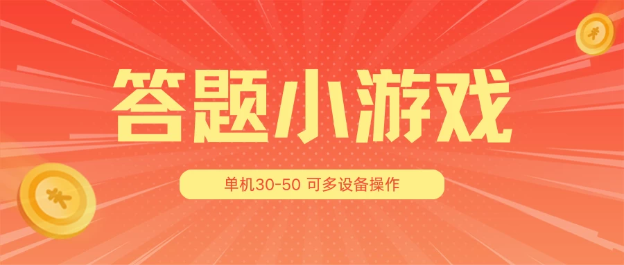 答题小游戏项目3.0 ，单机30-50，可多设备放大操作看最鲜网，看新知识-提供各类互联网项目，互联网副业，恋爱技巧，编程技术, 校园课程，升学考试等有价值的知识看最鲜网，看新知识