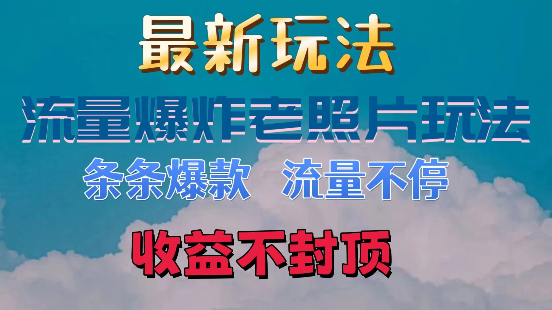 最新流量爆炸的老照片玩法，条条爆款，流量不停，日收300+看最鲜网，看新知识-提供各类互联网项目，互联网副业，恋爱技巧，编程技术, 校园课程，升学考试等有价值的知识看最鲜网，看新知识