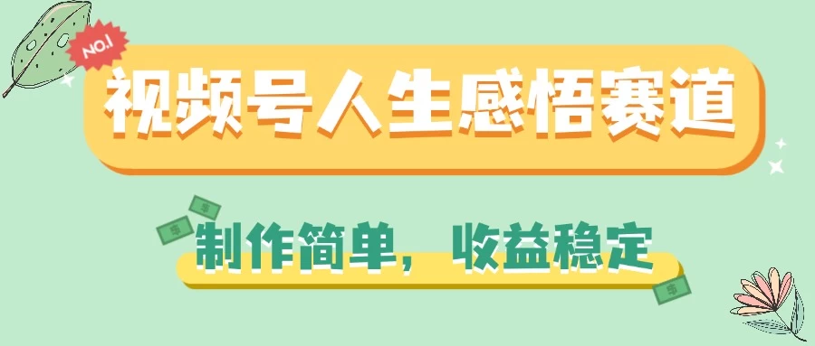 视频号人生感悟赛道，制作简单，收益稳定看最鲜网，看新知识-提供各类互联网项目，互联网副业，恋爱技巧，编程技术, 校园课程，升学考试等有价值的知识看最鲜网，看新知识