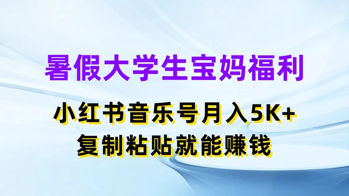 暑假大学生宝妈福利，小红书音乐号月入5K+，复制粘贴就能赚收益看最鲜网，看新知识-提供各类互联网项目，互联网副业，恋爱技巧，编程技术, 校园课程，升学考试等有价值的知识看最鲜网，看新知识