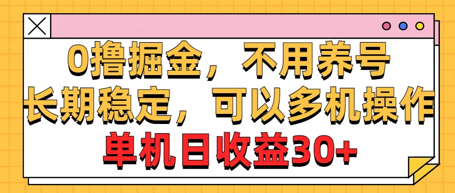 广告掘金，操作十分钟单机30+，矩阵日入500+，无上限看最鲜网，看新知识-提供各类互联网项目，互联网副业，恋爱技巧，编程技术, 校园课程，升学考试等有价值的知识看最鲜网，看新知识