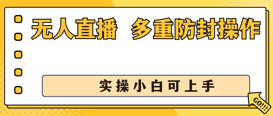 抖音无人直播3.0，一天收益1600+，多重防封操作， 实操小白可上手看最鲜网，看新知识-提供各类互联网项目，互联网副业，恋爱技巧，编程技术, 校园课程，升学考试等有价值的知识看最鲜网，看新知识