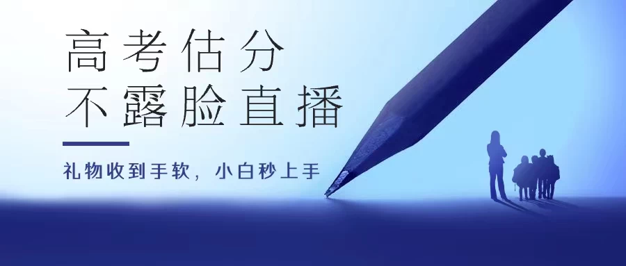 高考估分直播间，礼物收到手软，收益无上限看最鲜网，看新知识-提供各类互联网项目，互联网副业，恋爱技巧，编程技术, 校园课程，升学考试等有价值的知识看最鲜网，看新知识