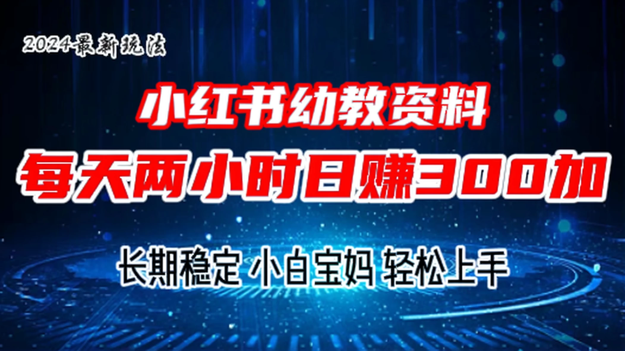 小红书幼教虚拟资料，2.0版本最新玩法，轻松上手，日赚300+看最鲜网，看新知识-提供各类互联网项目，互联网副业，恋爱技巧，编程技术, 校园课程，升学考试等有价值的知识看最鲜网，看新知识