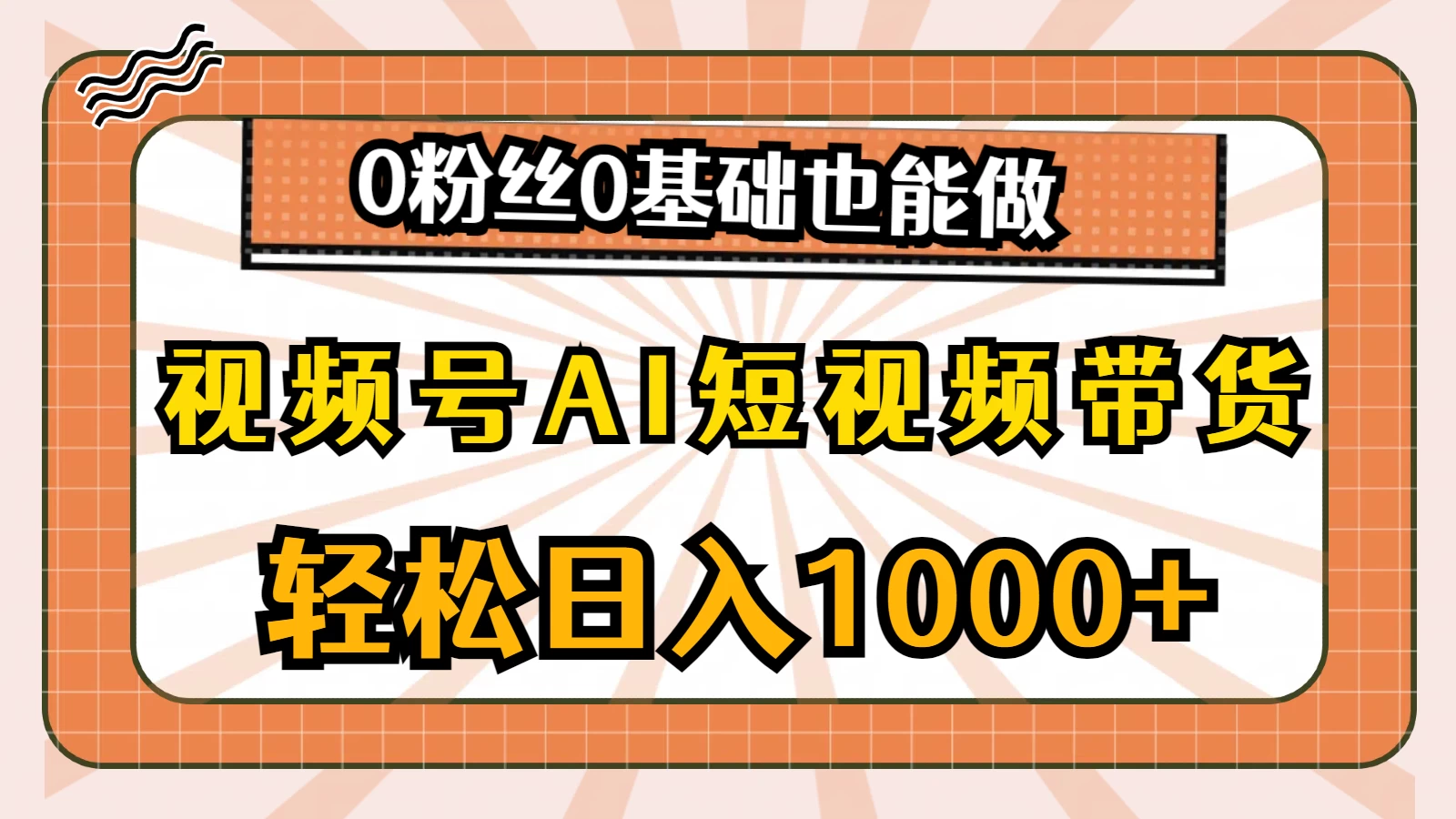 视频号AI短视频带货掘金计划，全新玩法，单日收入四位数看最鲜网，看新知识-提供各类互联网项目，互联网副业，恋爱技巧，编程技术, 校园课程，升学考试等有价值的知识看最鲜网，看新知识