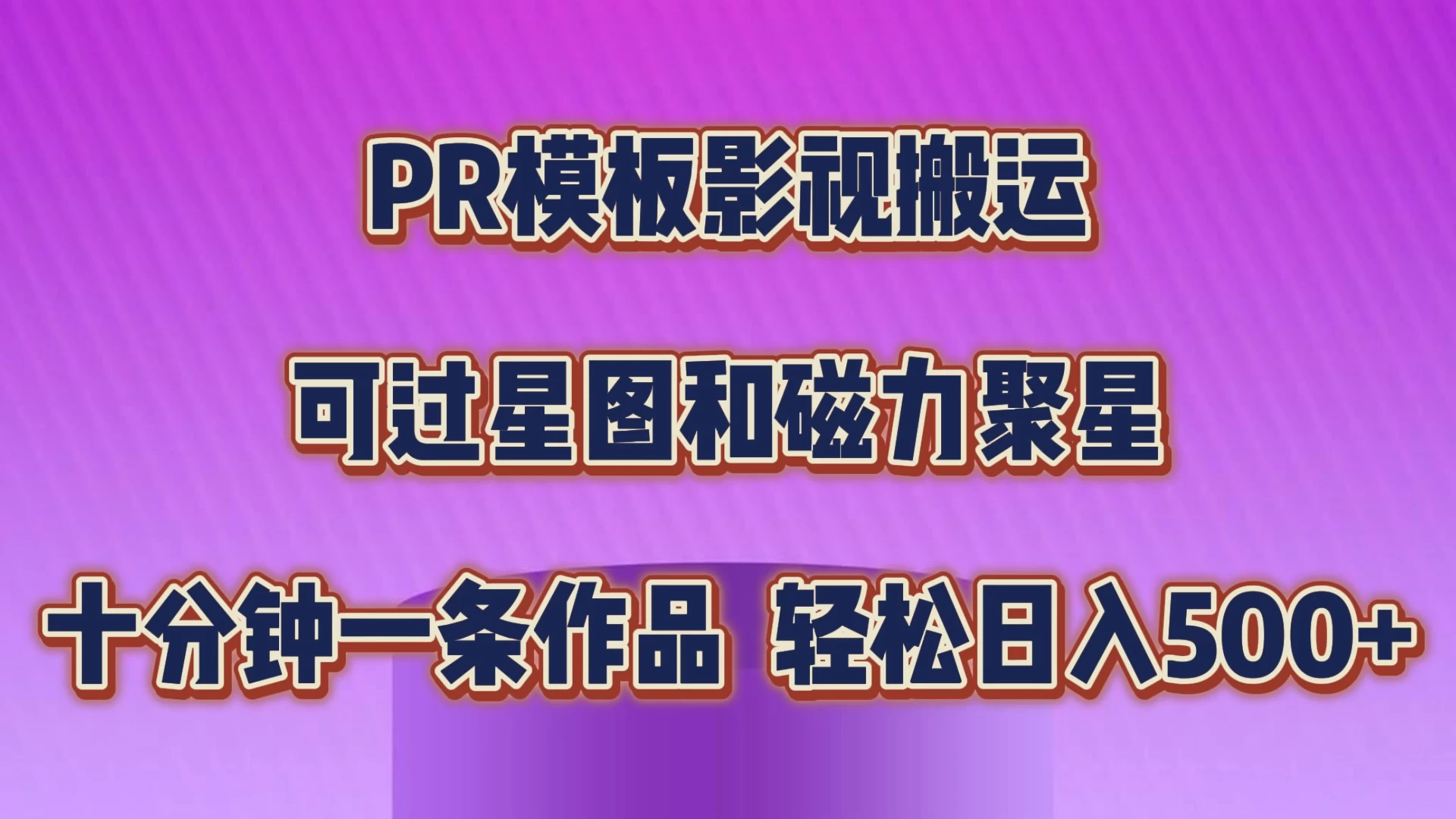 PR模板影视搬运，简单操作即可过原创，轻松日入500+看最鲜网，看新知识-提供各类互联网项目，互联网副业，恋爱技巧，编程技术, 校园课程，升学考试等有价值的知识看最鲜网，看新知识