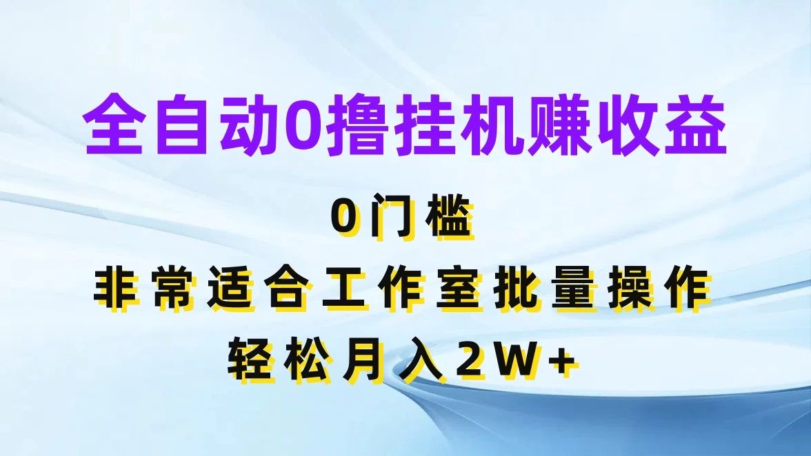 全自动0撸挂机赚收益，0门槛，适合工作室批量操作，轻松月入2W+看最鲜网，看新知识-提供各类互联网项目，互联网副业，恋爱技巧，编程技术, 校园课程，升学考试等有价值的知识看最鲜网，看新知识