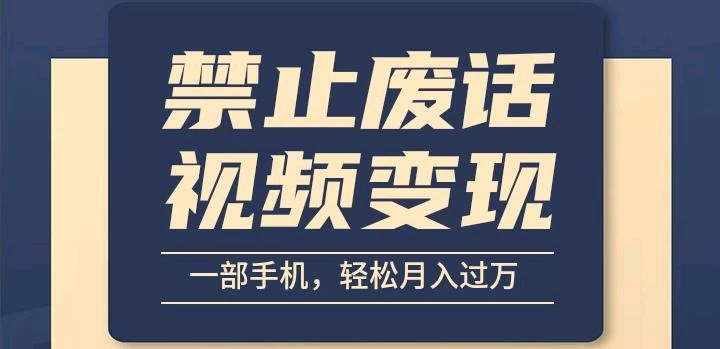 6月最新中视频禁止废话系列视频制作教程，全新蓝海玩法看最鲜网，看新知识-提供各类互联网项目，互联网副业，恋爱技巧，编程技术, 校园课程，升学考试等有价值的知识看最鲜网，看新知识