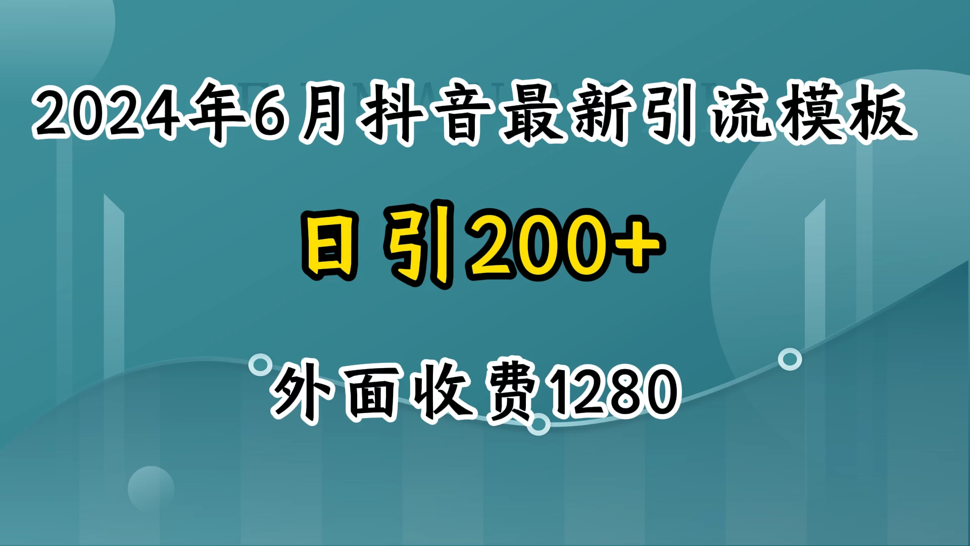 2024年6月抖音最新引流模板，7天300w流量打法看最鲜网，看新知识-提供各类互联网项目，互联网副业，恋爱技巧，编程技术, 校园课程，升学考试等有价值的知识看最鲜网，看新知识