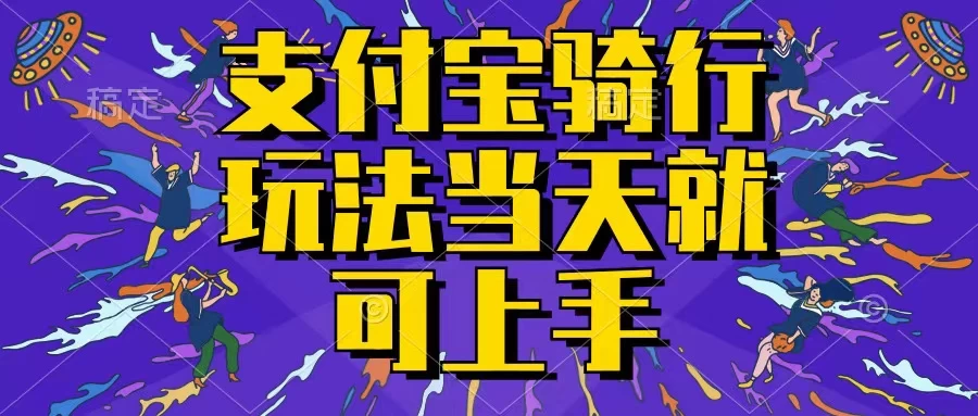 支付宝骑车就能挣钱，只要你会骑车，就可以每天挣点零花钱看最鲜网，看新知识-提供各类互联网项目，互联网副业，恋爱技巧，编程技术, 校园课程，升学考试等有价值的知识看最鲜网，看新知识