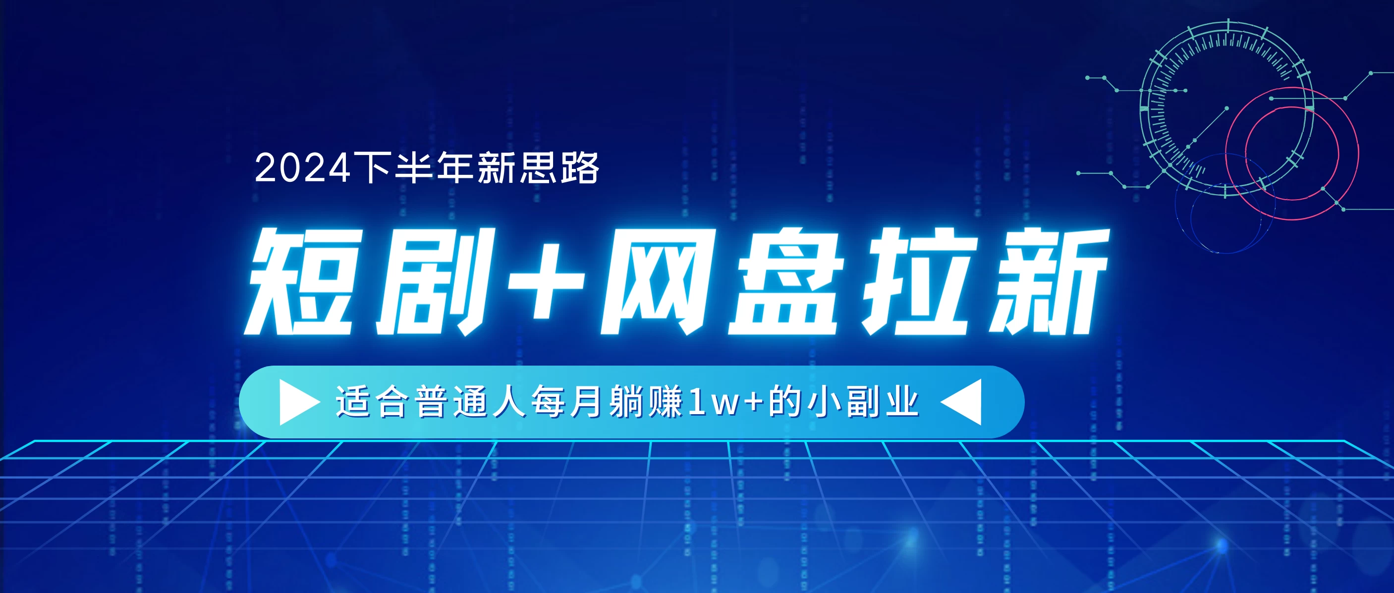 2024下半年新思路，短剧+网盘拉新，每月躺赚1w+的小副业看最鲜网，看新知识-提供各类互联网项目，互联网副业，恋爱技巧，编程技术, 校园课程，升学考试等有价值的知识看最鲜网，看新知识