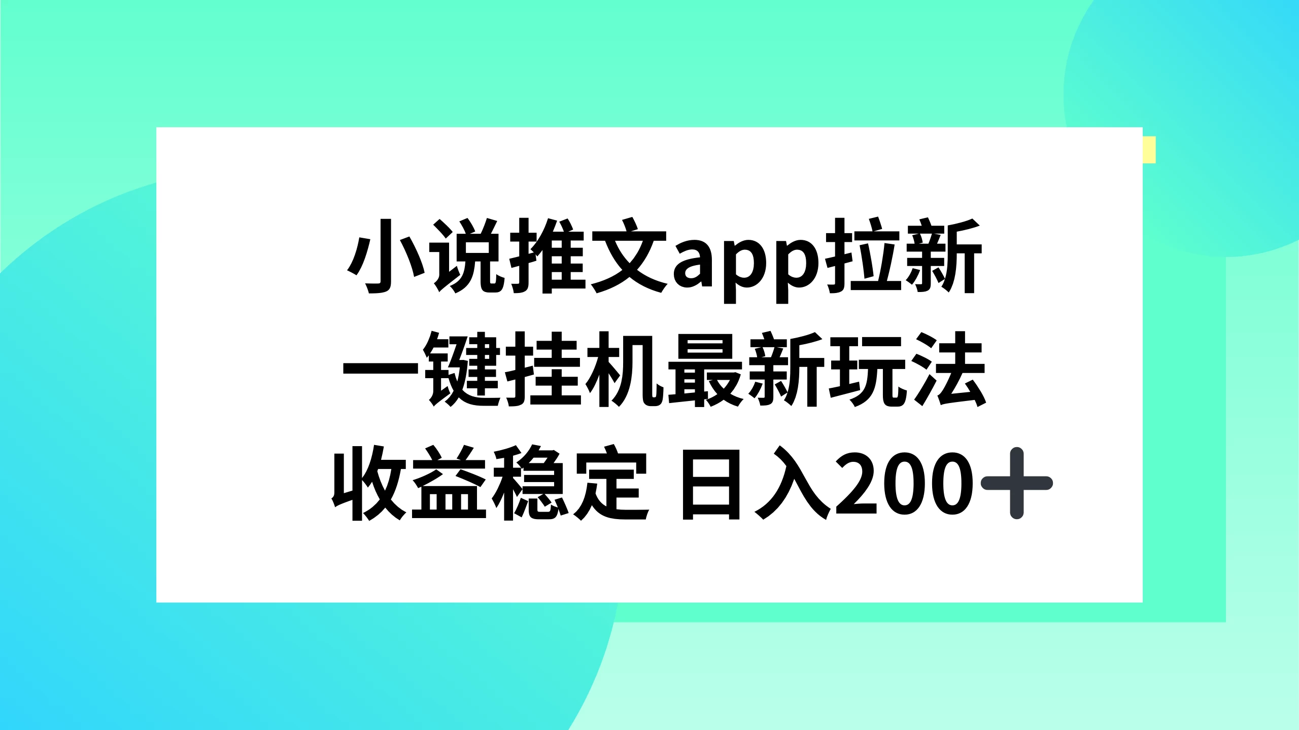 小说推文APP拉新，一键挂机新玩法，收益稳定日入200+看最鲜网，看新知识-提供各类互联网项目，互联网副业，恋爱技巧，编程技术, 校园课程，升学考试等有价值的知识看最鲜网，看新知识