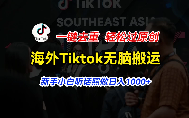 海外Tiktok短视频无脑搬运，一键去重轻松过原创，日入1000+看最鲜网，看新知识-提供各类互联网项目，互联网副业，恋爱技巧，编程技术, 校园课程，升学考试等有价值的知识看最鲜网，看新知识