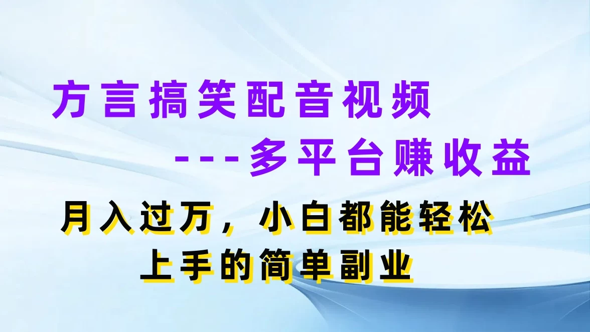 方言搞笑配音视频，多平台赚收益，月入过万，轻松上手简单副业看最鲜网，看新知识-提供各类互联网项目，互联网副业，恋爱技巧，编程技术, 校园课程，升学考试等有价值的知识看最鲜网，看新知识