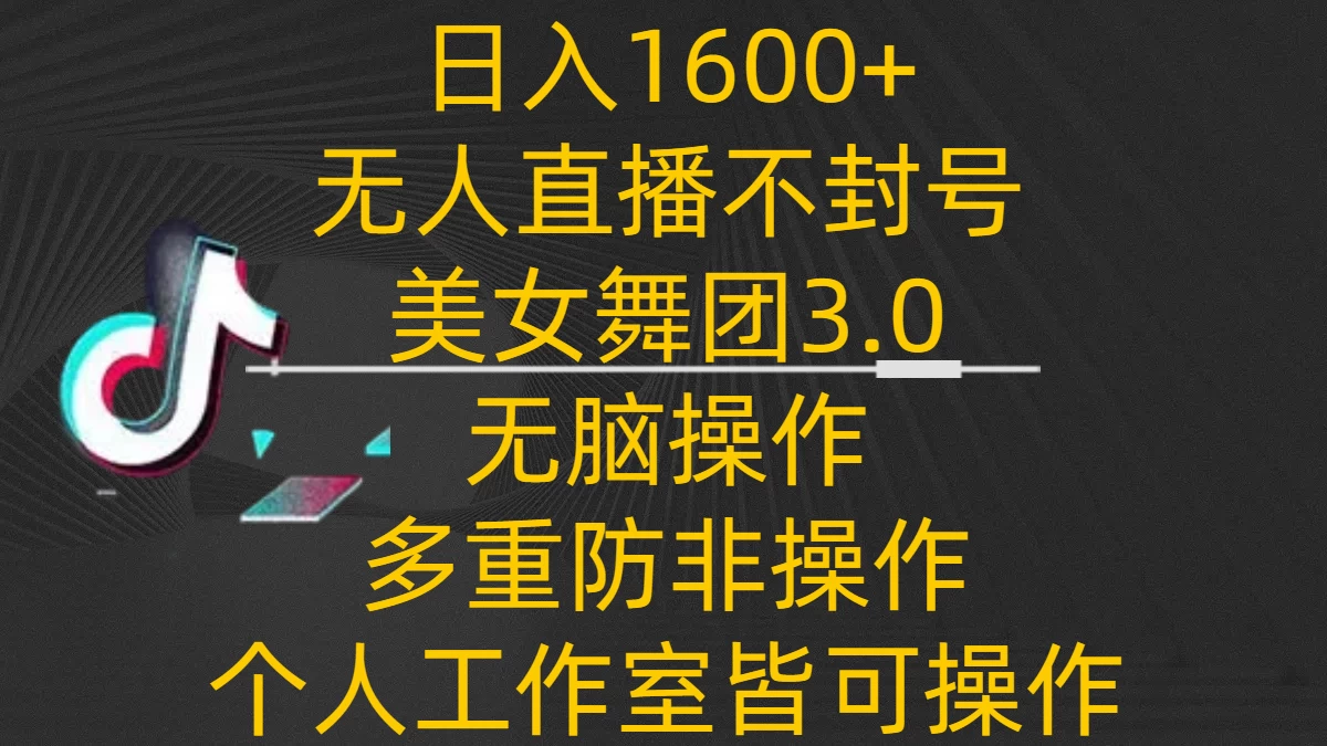 日入1600+，不封号无人直播美女舞团3.0，无脑操作多重防非操作看最鲜网，看新知识-提供各类互联网项目，互联网副业，恋爱技巧，编程技术, 校园课程，升学考试等有价值的知识看最鲜网，看新知识