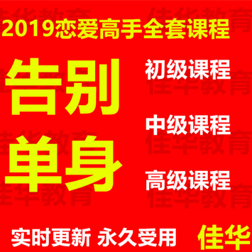 2019年恋爱高手全套课程让你告别单身汪, 私教全套pua看最鲜网，看新知识-提供各类互联网项目，互联网副业，恋爱技巧，编程技术, 校园课程，升学考试等有价值的知识看最鲜网，看新知识