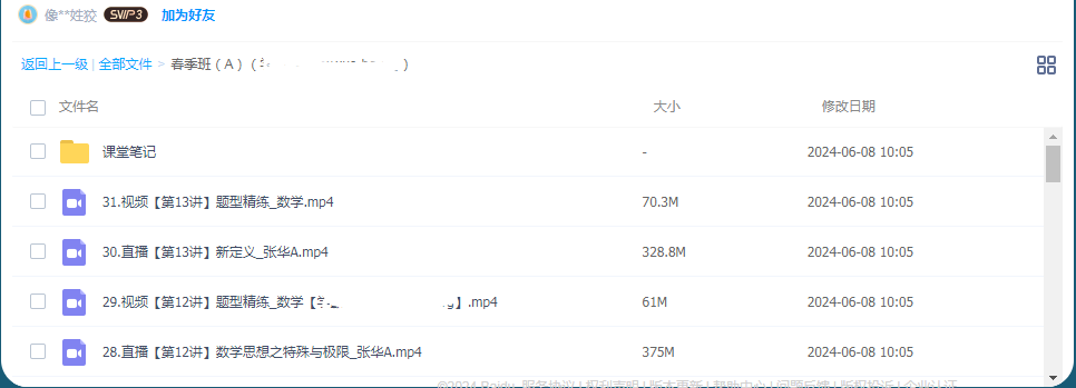 张华 2024高三高考数学 二轮精讲A班春季班 百度云网盘下载看最鲜网，看新知识-提供各类互联网项目，互联网副业，恋爱技巧，编程技术, 校园课程，升学考试等有价值的知识高中数学论坛看最鲜网，看新知识-提供各类互联网项目，互联网副业，恋爱技巧，编程技术, 校园课程，升学考试等有价值的知识高中课程看最鲜网，看新知识-提供各类互联网项目，互联网副业，恋爱技巧，编程技术, 校园课程，升学考试等有价值的知识看最鲜网，看新知识