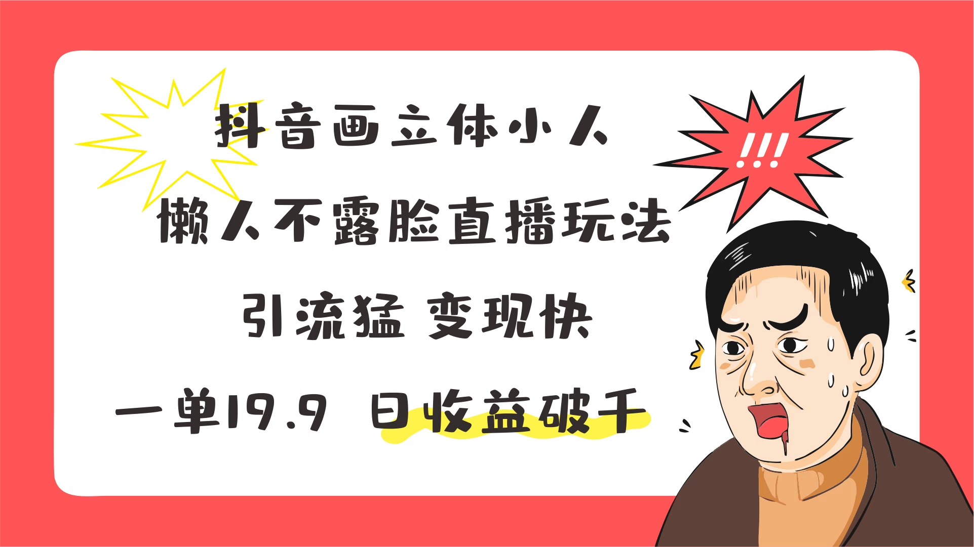 抖音画立体小人，懒人不露脸直播玩法，引流猛变现快，日收益破千看最鲜网，看新知识-提供各类互联网项目，互联网副业，恋爱技巧，编程技术, 校园课程，升学考试等有价值的知识看最鲜网，看新知识