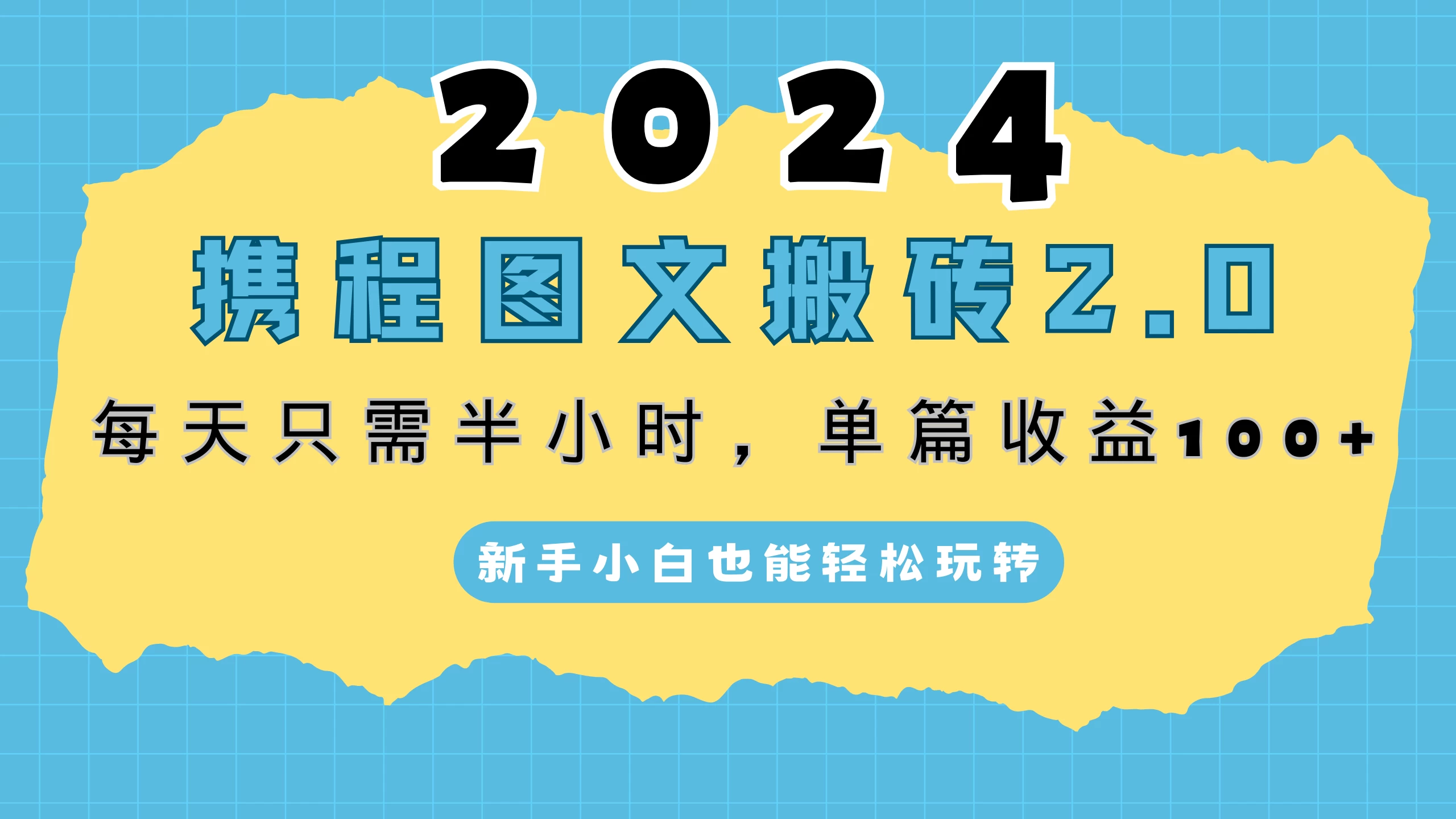 2024携程图文搬砖2.0，每天30分钟，单篇收益100+看最鲜网，看新知识-提供各类互联网项目，互联网副业，恋爱技巧，编程技术, 校园课程，升学考试等有价值的知识看最鲜网，看新知识