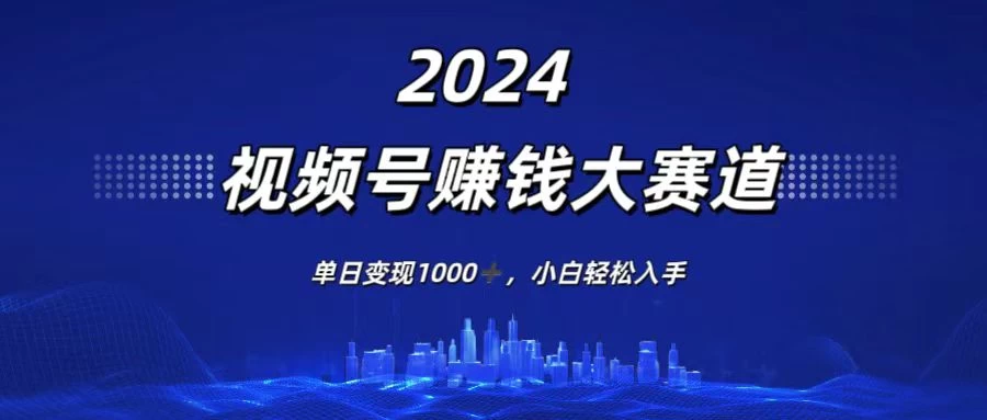 2024视频号赚钱大赛道，单日变现1000+，小白轻松入手看最鲜网，看新知识-提供各类互联网项目，互联网副业，恋爱技巧，编程技术, 校园课程，升学考试等有价值的知识看最鲜网，看新知识