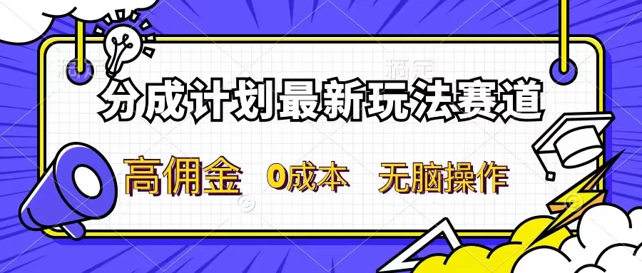 分成计划新赛道，操作简单，新手小白轻松上手，分成收益高看最鲜网，看新知识-提供各类互联网项目，互联网副业，恋爱技巧，编程技术, 校园课程，升学考试等有价值的知识看最鲜网，看新知识