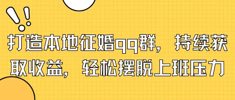 打造本地征婚QQ群，持续获取收益，轻松摆脱上班压力看最鲜网，看新知识-提供各类互联网项目，互联网副业，恋爱技巧，编程技术, 校园课程，升学考试等有价值的知识看最鲜网，看新知识