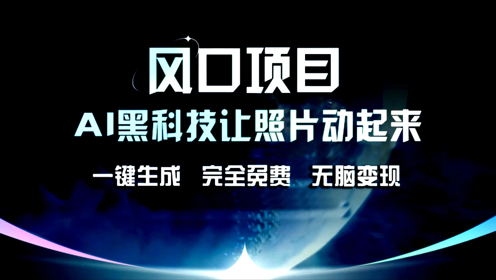 风口项目，AI黑科技让老照片复活！一键生成，完成全免费！看最鲜网，看新知识-提供各类互联网项目，互联网副业，恋爱技巧，编程技术, 校园课程，升学考试等有价值的知识看最鲜网，看新知识