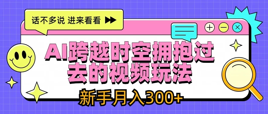 AI跨越时空拥抱过去视频玩法，最新AI玩法，新手月入300+看最鲜网，看新知识-提供各类互联网项目，互联网副业，恋爱技巧，编程技术, 校园课程，升学考试等有价值的知识看最鲜网，看新知识