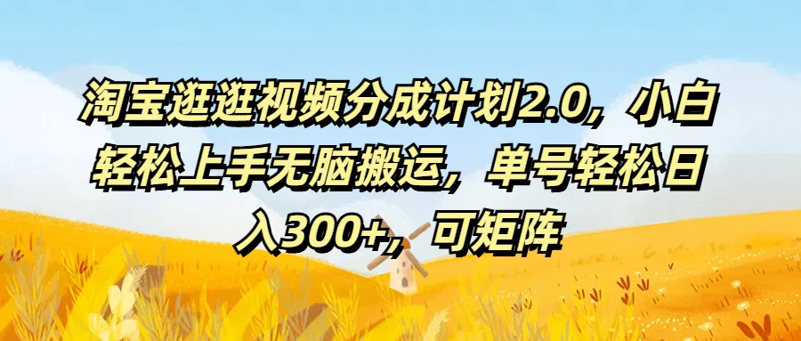 淘宝逛逛视频分成计划2.0，小白轻松上手无脑搬运，轻松日入300+看最鲜网，看新知识-提供各类互联网项目，互联网副业，恋爱技巧，编程技术, 校园课程，升学考试等有价值的知识看最鲜网，看新知识