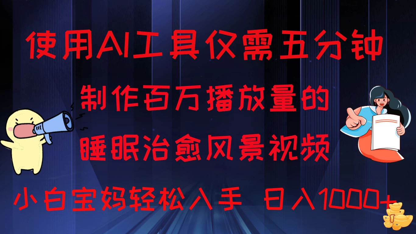 百万播放量的睡眠治愈风景视频，小白宝妈可操作，日入1000+看最鲜网，看新知识-提供各类互联网项目，互联网副业，恋爱技巧，编程技术, 校园课程，升学考试等有价值的知识看最鲜网，看新知识