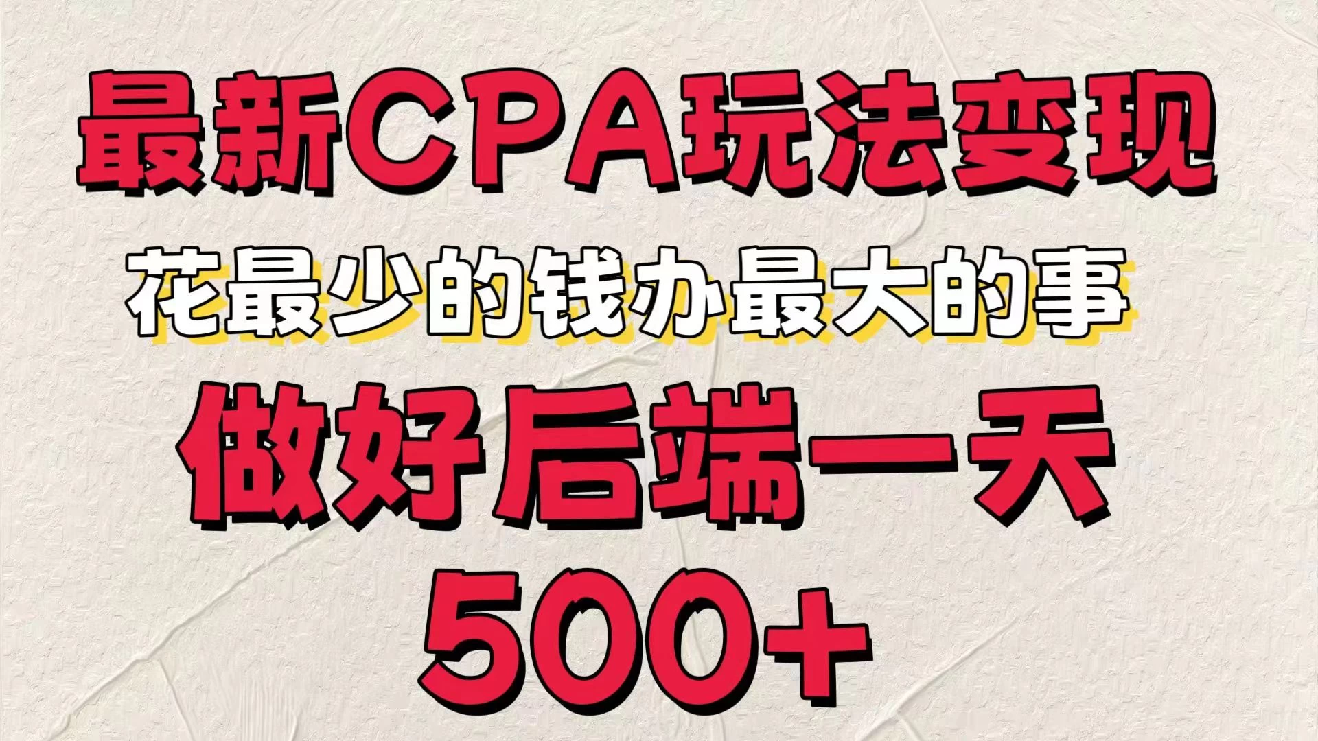 最新CPA变现玩法，花最少的钱办最大的事，做好后端一天500+看最鲜网，看新知识-提供各类互联网项目，互联网副业，恋爱技巧，编程技术, 校园课程，升学考试等有价值的知识看最鲜网，看新知识