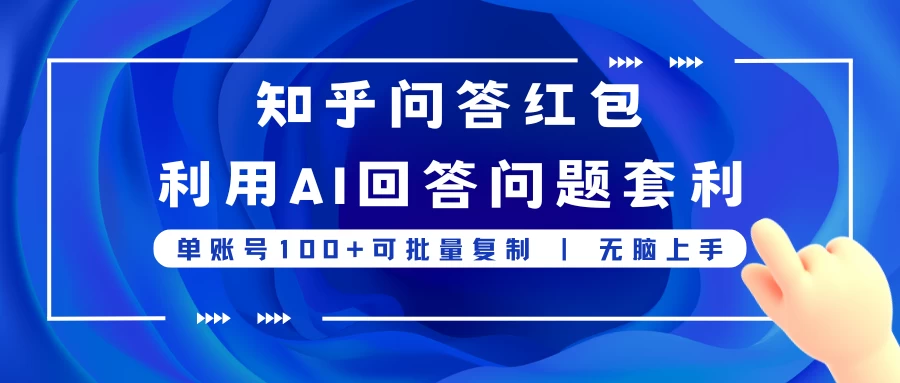 知乎问答红包利用AI回答问题套利，单账号100可批量复制，无脑上手看最鲜网，看新知识-提供各类互联网项目，互联网副业，恋爱技巧，编程技术, 校园课程，升学考试等有价值的知识看最鲜网，看新知识