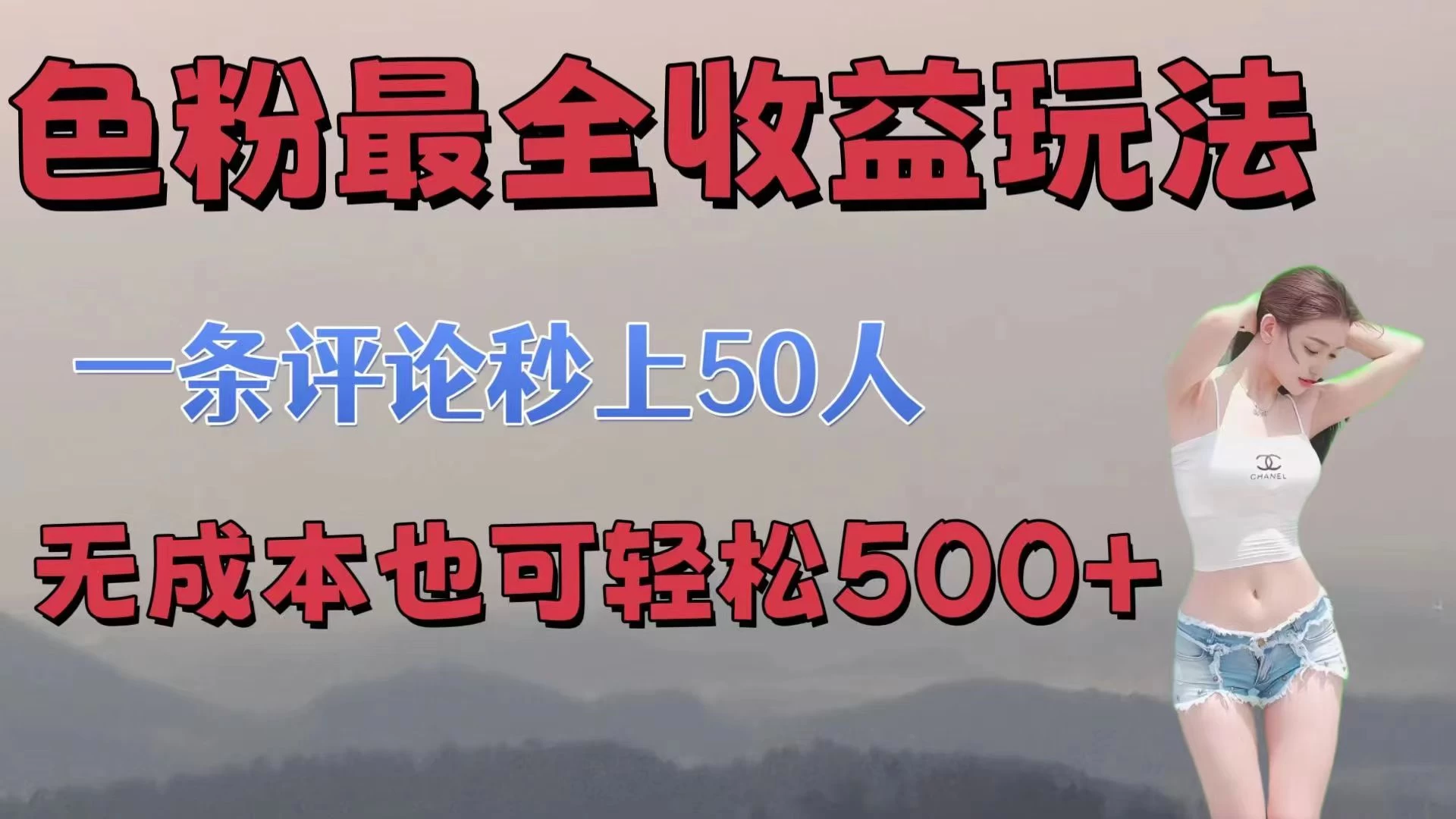 色粉最全收益玩法，一条评论秒上50人，无成本也可轻松500+看最鲜网，看新知识-提供各类互联网项目，互联网副业，恋爱技巧，编程技术, 校园课程，升学考试等有价值的知识看最鲜网，看新知识