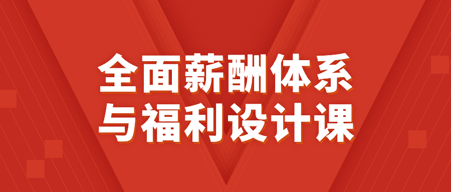 全面薪酬体系与福利设计课看最鲜网，看新知识-提供各类互联网项目，互联网副业，恋爱技巧，编程技术, 校园课程，升学考试等有价值的知识看最鲜网，看新知识