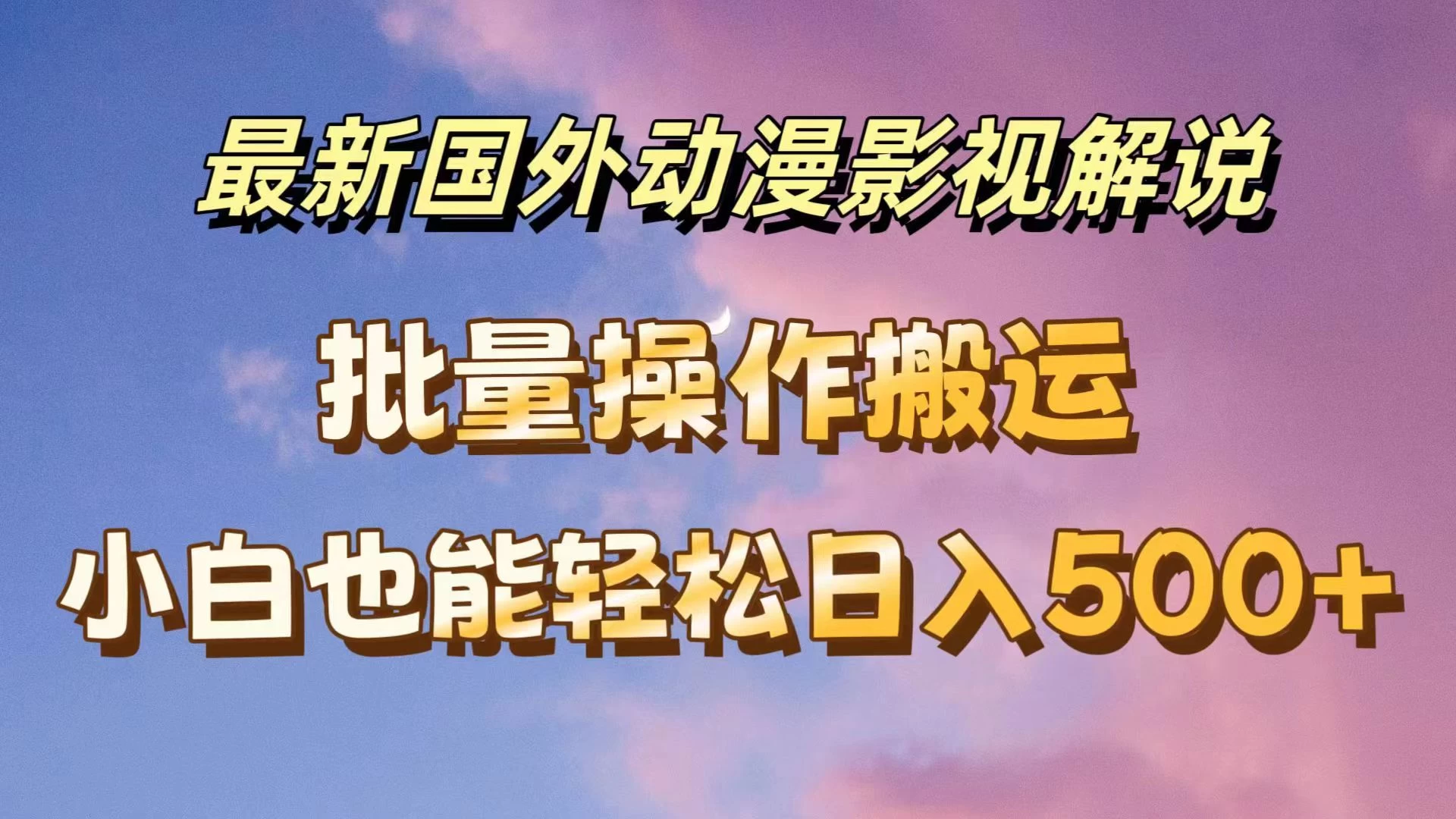 最新国外动漫影视解说，批量下载自动翻译，小白也能轻松日入500+看最鲜网，看新知识-提供各类互联网项目，互联网副业，恋爱技巧，编程技术, 校园课程，升学考试等有价值的知识看最鲜网，看新知识