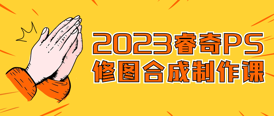 2023睿奇PS修图合成制作课看最鲜网，看新知识-提供各类互联网项目，互联网副业，恋爱技巧，编程技术, 校园课程，升学考试等有价值的知识看最鲜网，看新知识