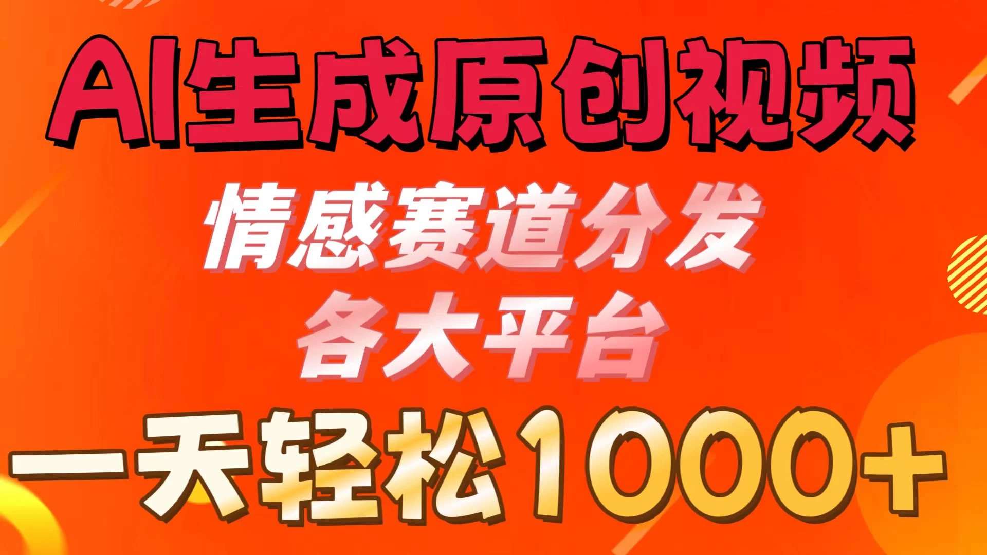 AI生成原创视频 ，情感赛道分发各大平台，一天可达1000+看最鲜网，看新知识-提供各类互联网项目，互联网副业，恋爱技巧，编程技术, 校园课程，升学考试等有价值的知识看最鲜网，看新知识