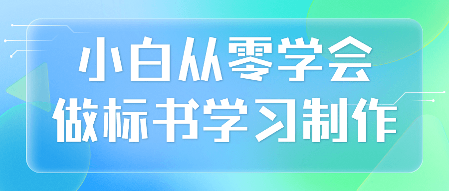 小白从零学会做标书学习制作看最鲜网，看新知识-提供各类互联网项目，互联网副业，恋爱技巧，编程技术, 校园课程，升学考试等有价值的知识看最鲜网，看新知识