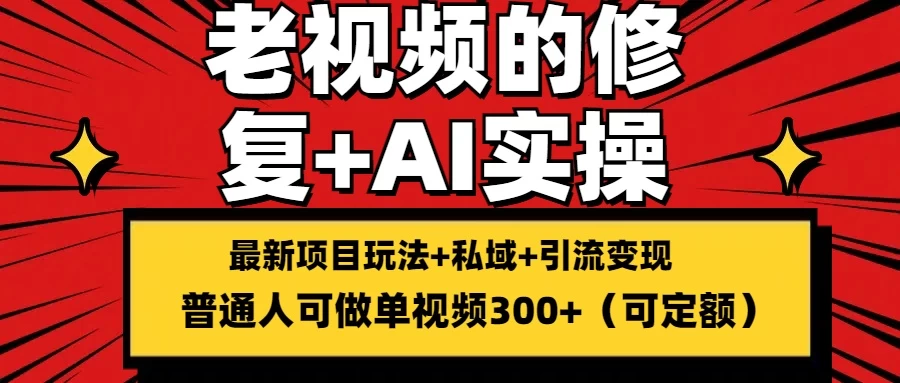 老视频的修复实操，单条收益300+，普通人可零基础看最鲜网，看新知识-提供各类互联网项目，互联网副业，恋爱技巧，编程技术, 校园课程，升学考试等有价值的知识看最鲜网，看新知识