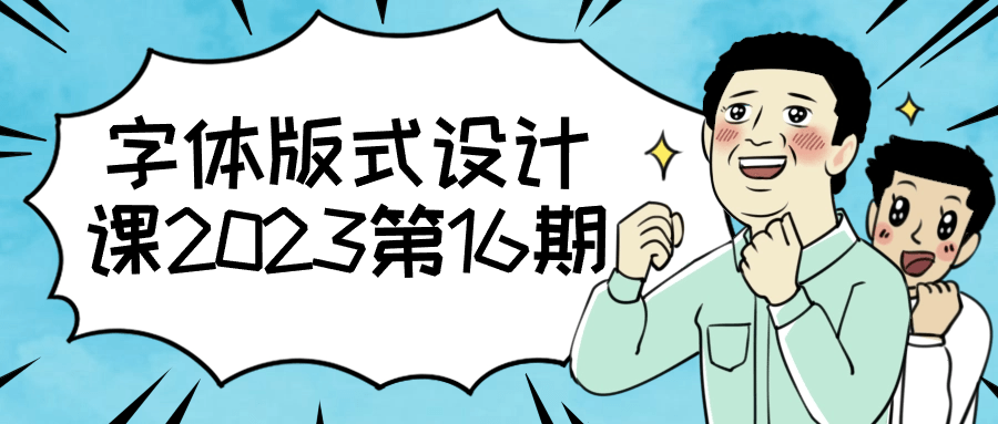 字体版式设计课2023第16期看最鲜网，看新知识-提供各类互联网项目，互联网副业，恋爱技巧，编程技术, 校园课程，升学考试等有价值的知识看最鲜网，看新知识