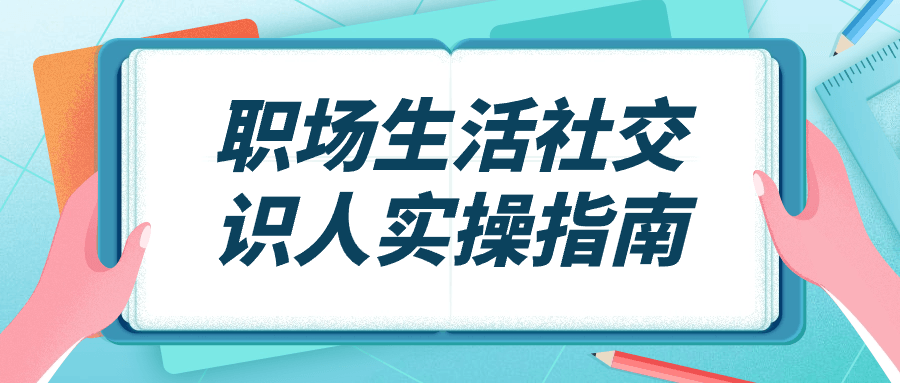 职场生活社交识人实操指南看最鲜网，看新知识-提供各类互联网项目，互联网副业，恋爱技巧，编程技术, 校园课程，升学考试等有价值的知识看最鲜网，看新知识