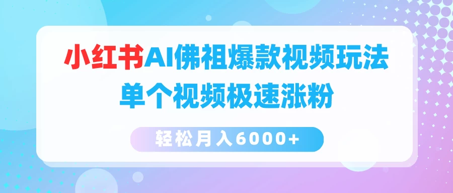 小红书AI佛祖爆款视频玩法，单个视频极速涨粉，轻松月入6000+看最鲜网，看新知识-提供各类互联网项目，互联网副业，恋爱技巧，编程技术, 校园课程，升学考试等有价值的知识看最鲜网，看新知识