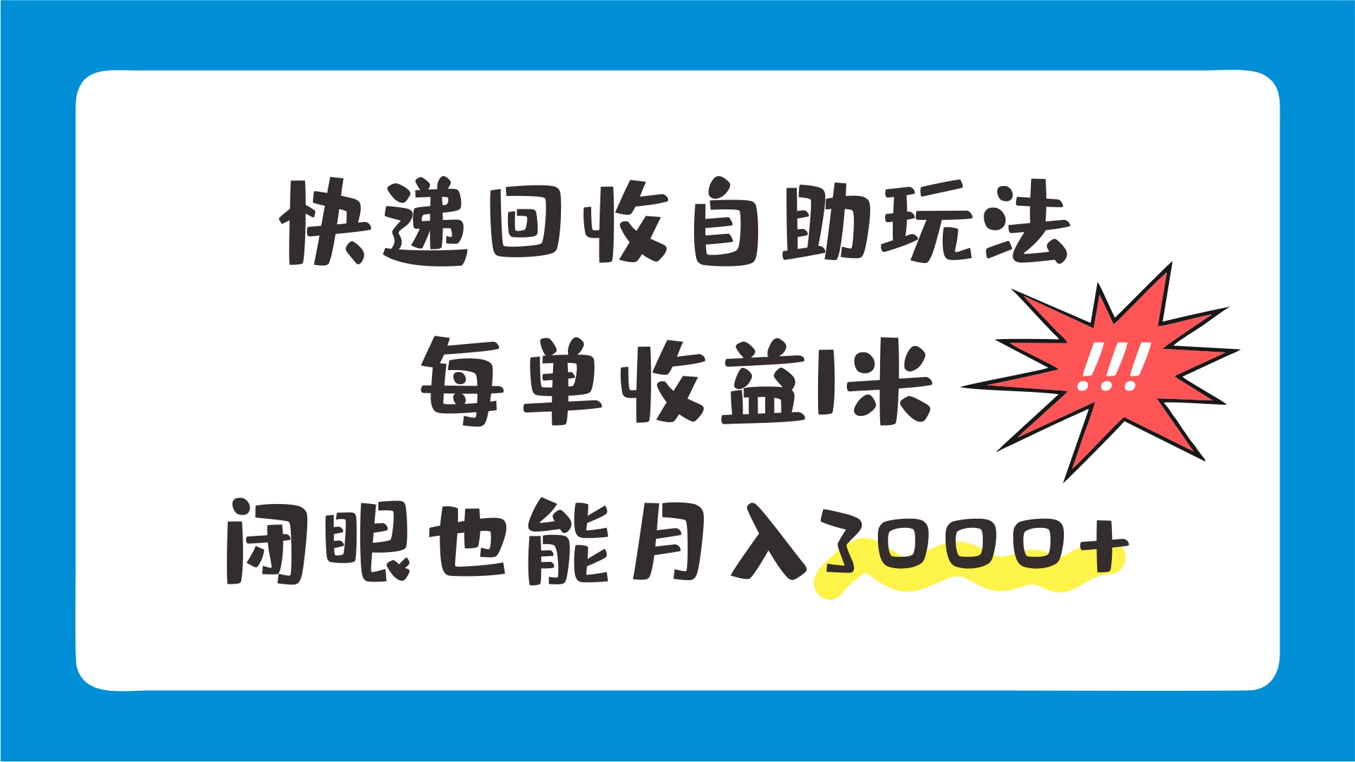 快递回收自助玩法，每单收益1米，闭眼也能月入3000+看最鲜网，看新知识-提供各类互联网项目，互联网副业，恋爱技巧，编程技术, 校园课程，升学考试等有价值的知识看最鲜网，看新知识