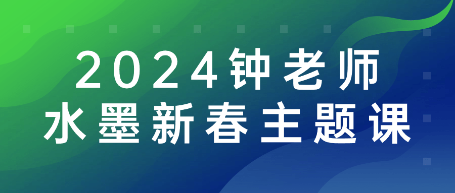 2024钟老师水墨新春主题课看最鲜网，看新知识-提供各类互联网项目，互联网副业，恋爱技巧，编程技术, 校园课程，升学考试等有价值的知识看最鲜网，看新知识