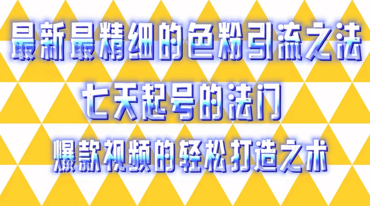 最新最精细的色粉引流之法，七天起号的法门，爆款视频打造之术看最鲜网，看新知识-提供各类互联网项目，互联网副业，恋爱技巧，编程技术, 校园课程，升学考试等有价值的知识看最鲜网，看新知识