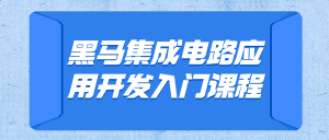 黑马集成电路应用开发入门课程看最鲜网，看新知识-提供各类互联网项目，互联网副业，职场技能课程，股票期货投资, 校园课程，升学考试等有价值的知识看最鲜网，看新知识