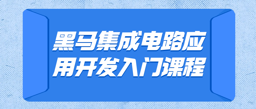 黑马集成电路应用开发入门课程看最鲜网，看新知识-提供各类互联网项目，互联网副业，恋爱技巧，编程技术, 校园课程，升学考试等有价值的知识看最鲜网，看新知识