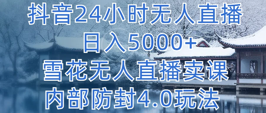 抖音24小时无人直播，日入5000+，雪花无人直播卖课看最鲜网，看新知识-提供各类互联网项目，互联网副业，恋爱技巧，编程技术, 校园课程，升学考试等有价值的知识看最鲜网，看新知识