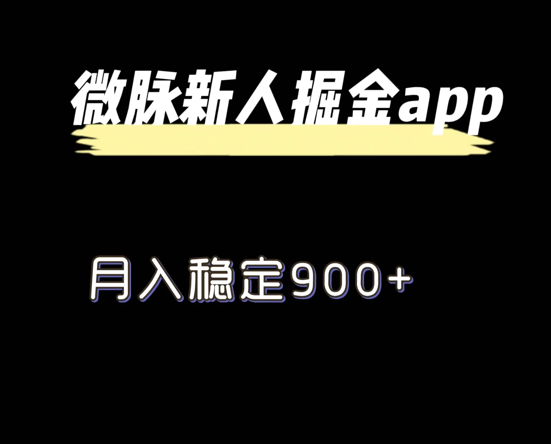 最新微脉长久项目，拉新掘金，月入稳定900+看最鲜网，看新知识-提供各类互联网项目，互联网副业，恋爱技巧，编程技术, 校园课程，升学考试等有价值的知识看最鲜网，看新知识