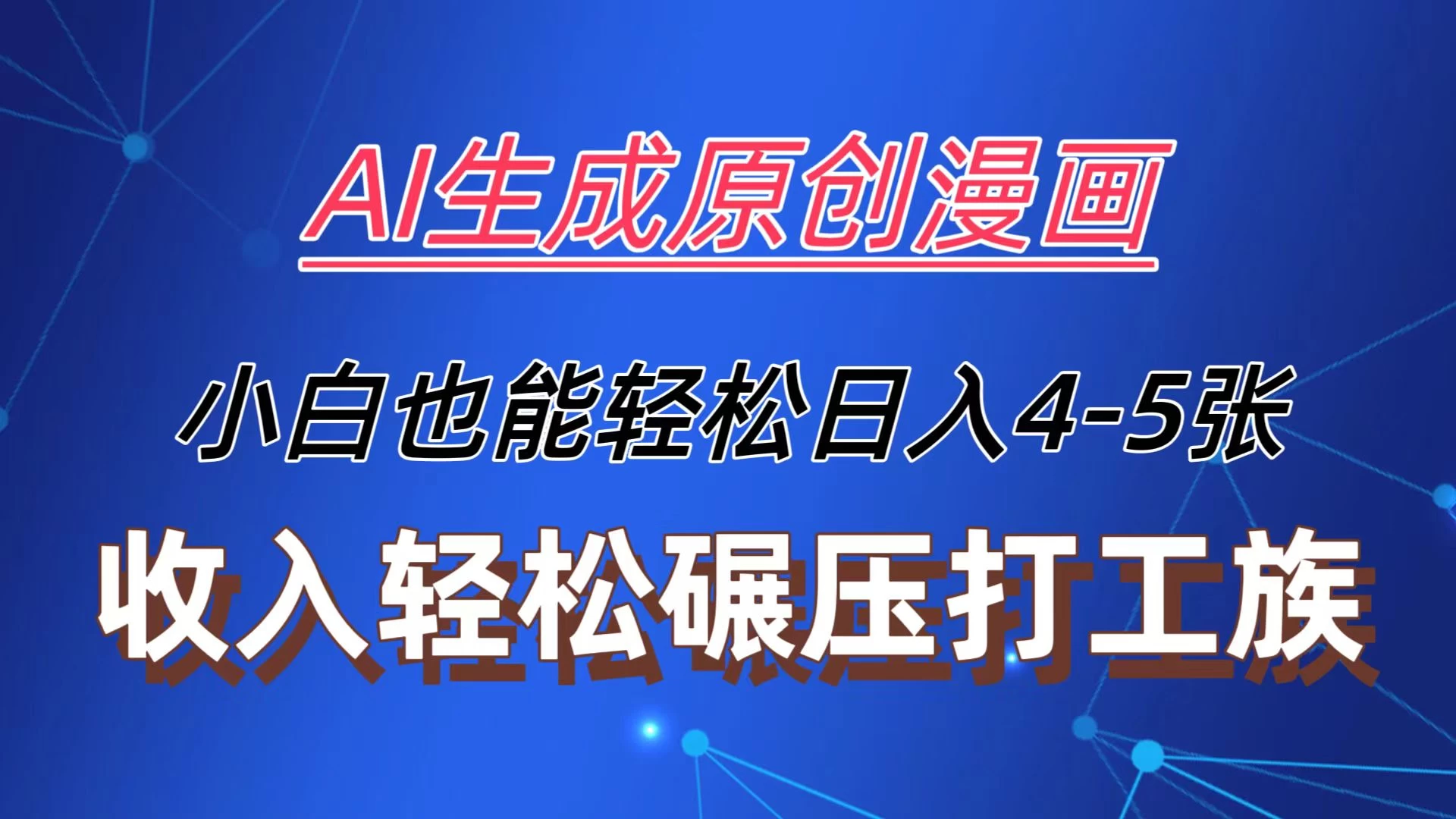 AI生成原创故事漫画，每天到账4-5张，小白也能轻松操作看最鲜网，看新知识-提供各类互联网项目，互联网副业，恋爱技巧，编程技术, 校园课程，升学考试等有价值的知识看最鲜网，看新知识